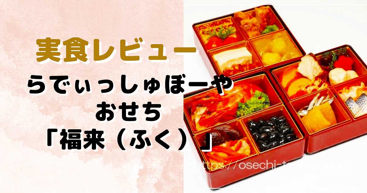 実食レビュー　らでぃっしゅぼーやのおせち　福来（ふく）